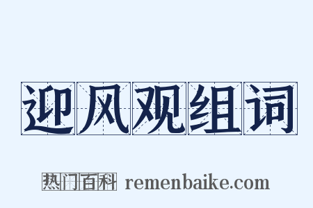 迎风观组词是什么意思的图片